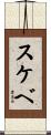 スケベ Scroll
