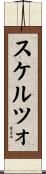 スケルツォ Scroll