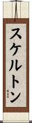 スケルトン Scroll