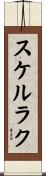 スケルラク Scroll