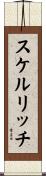 スケルリッチ Scroll