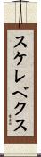 スケレベクス Scroll