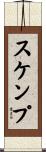 スケンプ Scroll