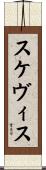 スケヴィス Scroll