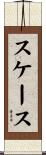 スケース Scroll