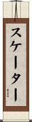 スケーター Scroll