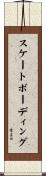 スケートボーディング Scroll