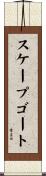 スケープゴート Scroll