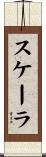 スケーラ Scroll