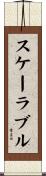 スケーラブル Scroll