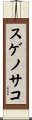 スゲノサコ Scroll