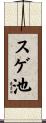 スゲ池 Scroll