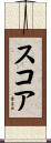 スコア Scroll