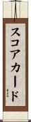 スコアカード Scroll