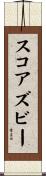 スコアズビー Scroll