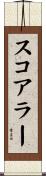 スコアラー Scroll
