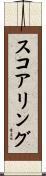 スコアリング Scroll