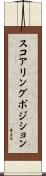 スコアリングポジション Scroll