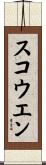 スコウエン Scroll