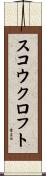 スコウクロフト Scroll