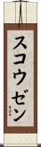 スコウゼン Scroll