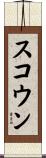 スコウン Scroll