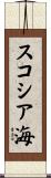 スコシア海 Scroll