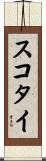 スコタイ Scroll