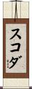 スコダ Scroll