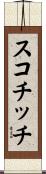 スコチッチ Scroll
