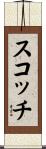 Scotty Scroll