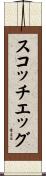 スコッチエッグ Scroll