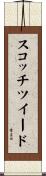 スコッチツイード Scroll
