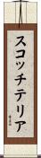 スコッチテリア Scroll