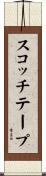 スコッチテープ Scroll