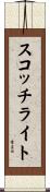 スコッチライト Scroll
