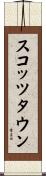 スコッツタウン Scroll