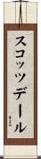 スコッツデール Scroll