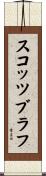 スコッツブラフ Scroll