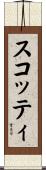 スコッティ Scroll