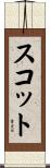 Scott Scroll