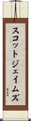 スコットジェイムズ Scroll