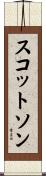 スコットソン Scroll