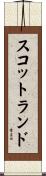 スコットランド Scroll