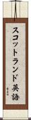 スコットランド英語 Scroll