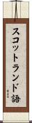 スコットランド語 Scroll