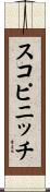 Scopinich Scroll