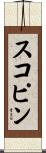 スコピン Scroll