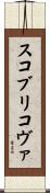 スコブリコヴァ Scroll