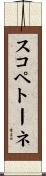 スコペトーネ Scroll